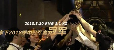 英雄联盟2018季中赛RNG夺冠之路精彩集锦 RNGvsKZ回顾