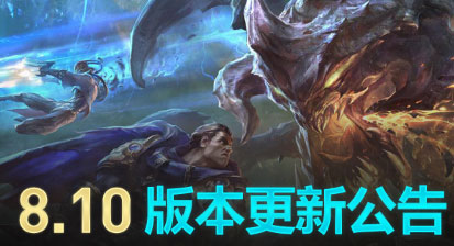  英雄联盟新版本维护公告