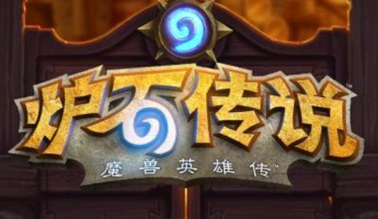 炉石传说平衡性改版上线