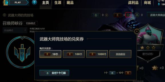 lol武器大师竞技场兑换券开放兑换！怎么兑换？