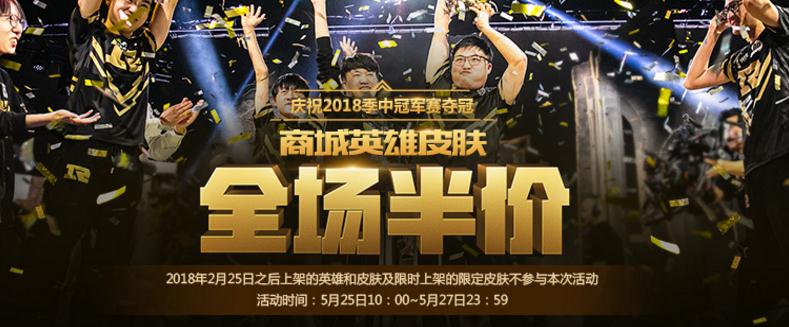 英雄联盟英雄五折活动地址 全场英雄皮肤五折出售