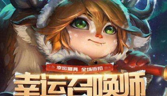 lol六月皮肤折扣活动是什么？幸运召唤师六月会开吗？