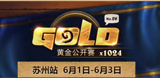 炉石传说黄金公开赛苏州站直播地址 赛程表一览