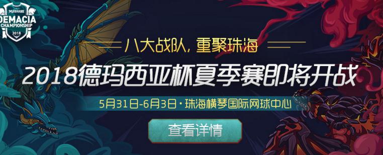 英雄联盟2018德玛西亚杯
