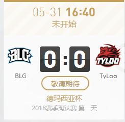 英雄联盟2018德杯正在直播 BLG vs TyLoo