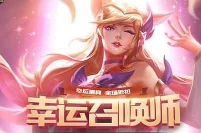 lol6月幸运召唤师什么时候结束？活动地址在哪里？