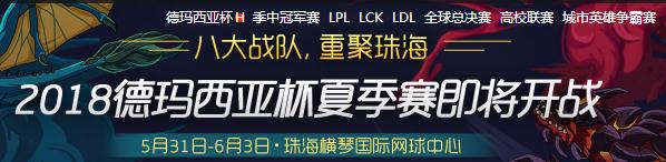 英雄联盟2018德杯开幕式正在直播 分组对战名单