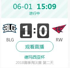 英雄联盟2018德杯正在直播 RW vs BLG