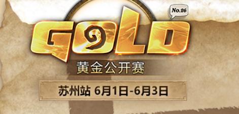 炉石传说2018黄金公开赛正在直播 苏州站首日