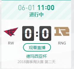 英雄联盟2018德杯正在直播 RW vs RNG