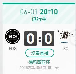 英雄联盟2018德杯正在直播 EDG vs SC