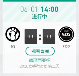 英雄联盟2018德杯正在直播 IG vs EDG