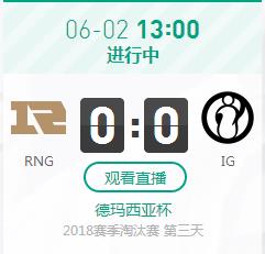 英雄联盟2018德杯胜者组决赛正在直播 RNG vs IG