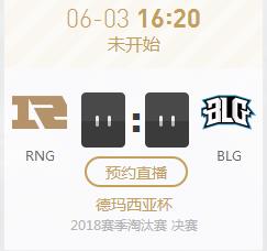 英雄联盟2018德杯正在直播 RNG vs BLG