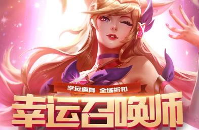 lol6月幸运召唤师还有吗？6月幸运召唤师活动在哪参与？