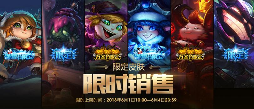 英雄联盟限定皮肤限时销售最后一天！限定皮肤购买地址
