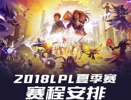 英雄联盟2018年夏季赛十周赛程表公布！