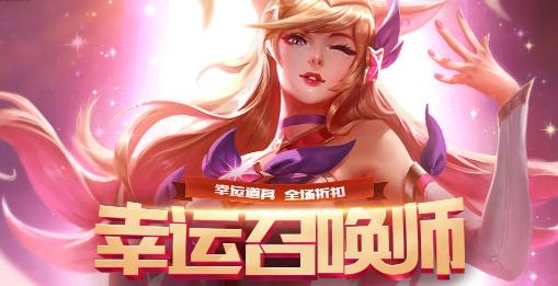lol6月幸运召唤师活动结束了吗？什么时候再开（活动入口）