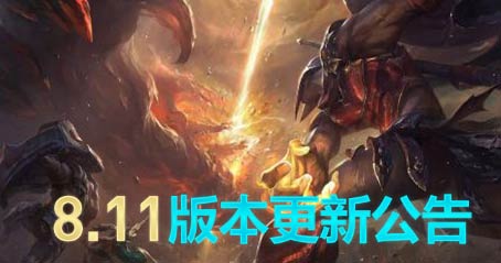 英雄联盟8.11版本维护公告