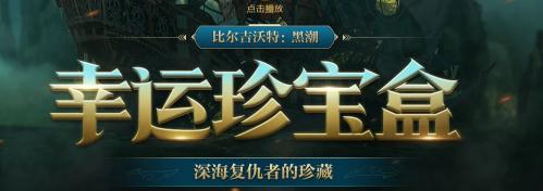 lol幸运珍宝盒活动地址 lol珍宝碎片怎么快刷？