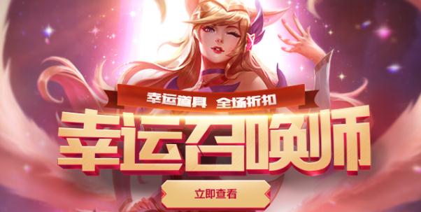  lol幸运召唤师怎么抽到1折皮肤？6月活动地址/时间