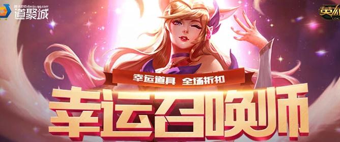 英雄联盟幸运召唤师下次开放时间预测 多久进行一次?