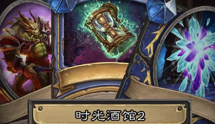 炉石传说时光竞技场有哪些新卡牌？什么时候开放？