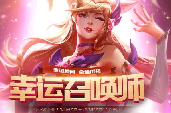 lol幸运召唤师6月底还会开吗?怎么样才能买1折皮肤?