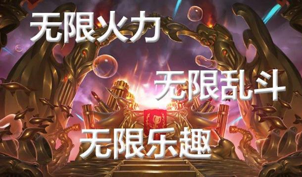 lol无限火力用什么英雄最强？2018无限火力时间表