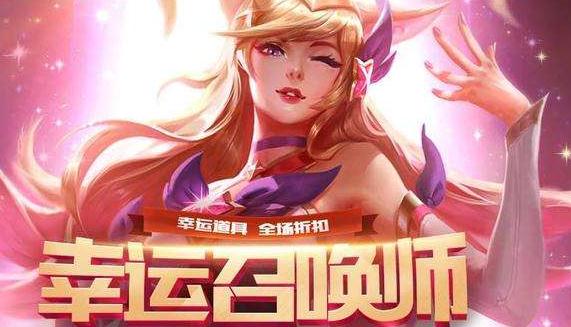 lol幸运召唤师概率最大的是几折？最低能买到几折皮肤？