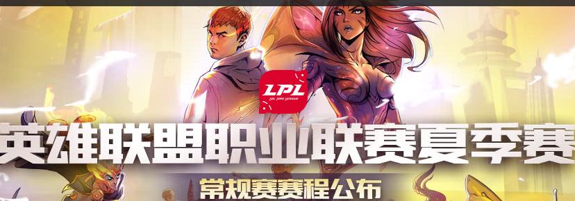 英雄联盟夏季赛今日开战！本周赛程一览（6/11~6/17）