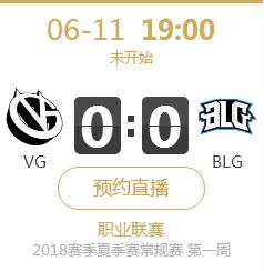 英雄联盟2018夏季赛首战正在直播 VG vs BLG