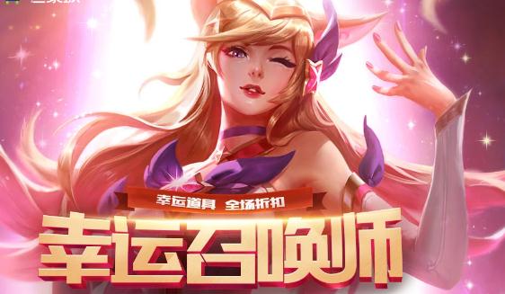 lol幸运召唤师下一期开放时间 6月还会有皮肤折扣活动吗？