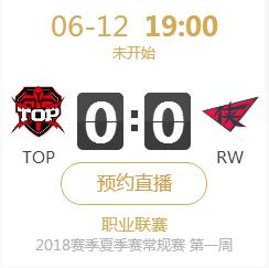 英雄联盟2018夏季赛正在直播 TOP vs RW