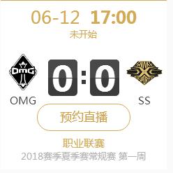 英雄联盟2018夏季赛正在直播OMG vs SS