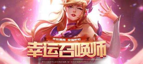 lol幸运召唤师下一期是几月几号？lol皮肤折扣怎么获得？