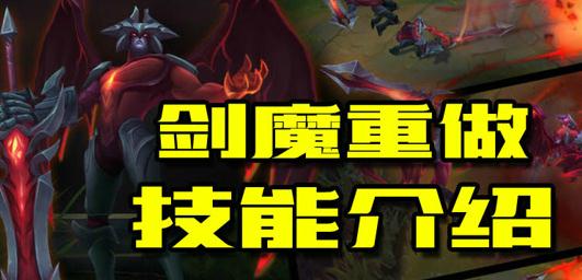 英雄联盟剑魔重做技能视频介绍