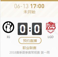 英雄联盟2018夏季赛正在直播IG vs LGD