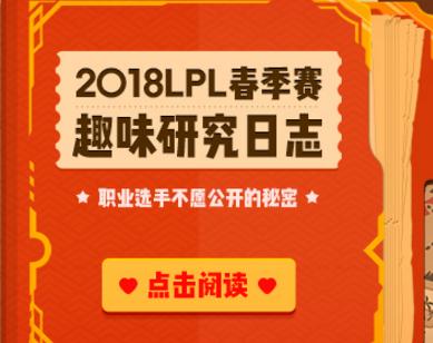 英雄联盟2018春季赛数据大汇总 输出最高就是他！