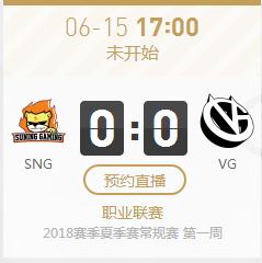 英雄联盟2018lpl夏季赛正在直播VG vs SNG