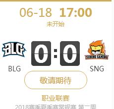 英雄联盟LPL2018夏季赛正在直播BLG vs SNG