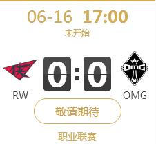英雄联盟LPL2018夏季赛正在直播RW vs OMG