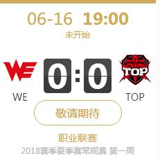 英雄联盟LPL2018夏季赛正在直播 WE VS TOP