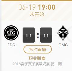 英雄联盟2018LPL夏季赛正在直播 EDG vs OMG