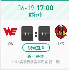 英雄联盟2018LPL夏季赛正在直播 WE vs FPX