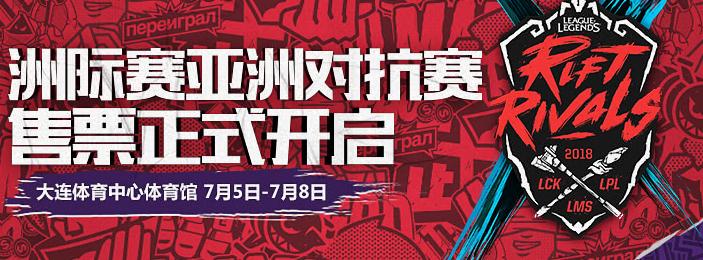 英雄联盟2018洲际赛购票指南 地址/票价/赛程