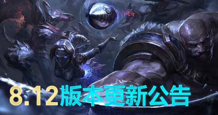 英雄联盟8.12版本维护公告