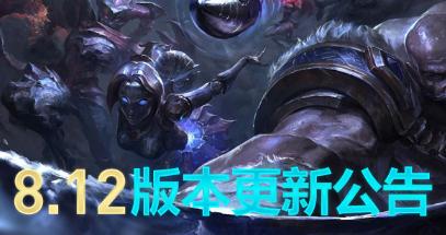 英雄联盟8.12版本更新内容全览 无限火力有开放吗？