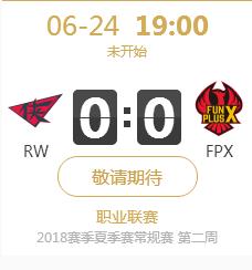 英雄联盟LPL2018夏季赛正在直播RW vs FPX
