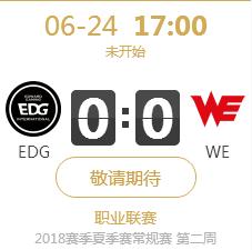 英雄联盟LPL2018夏季赛正在直播EDG vs WE